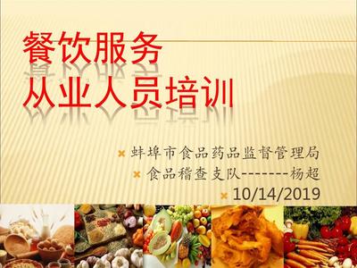 餐飲服務(wù)從業(yè)人員培訓(xùn) 提升服務(wù)質(zhì)量，守護(hù)食品安全