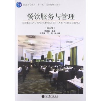 《餐飲服務(wù)與管理》教材 從理論到實(shí)踐的專業(yè)指南