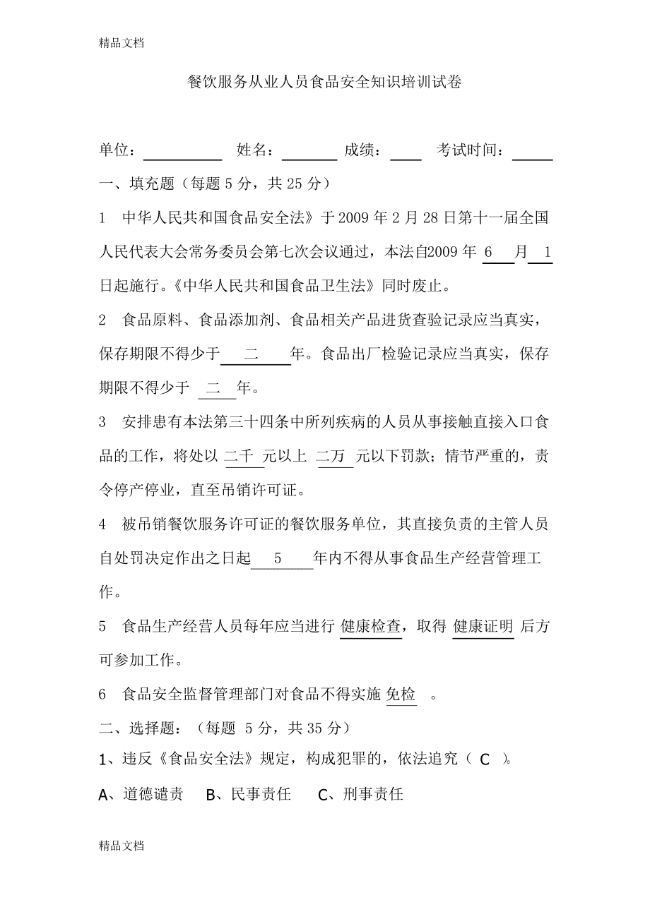 最新餐飲服務(wù)從業(yè)人員食品安全知識(shí)培訓(xùn)試卷及答案
