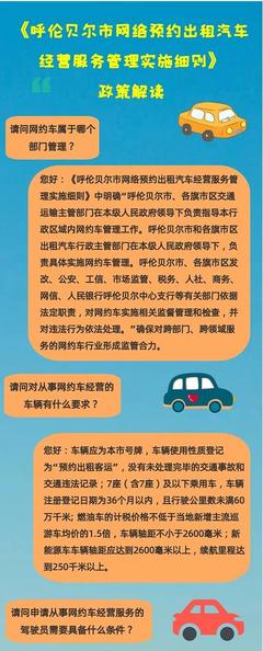 一圖讀懂《呼倫貝爾市網(wǎng)絡(luò)預(yù)約出租汽車經(jīng)營服務(wù)管理實施細則》