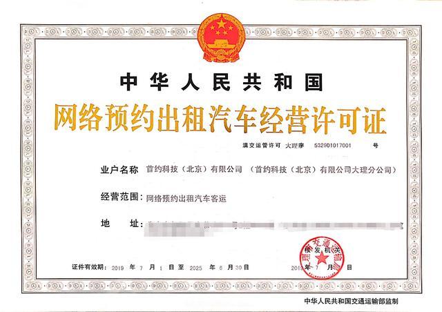 首汽約車獲頒大理001號經(jīng)營許可證，引領(lǐng)網(wǎng)約車合規(guī)新標(biāo)桿
