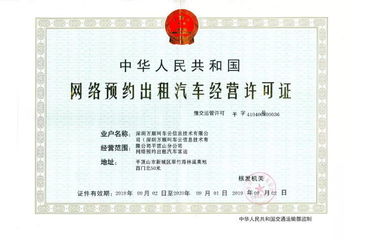 萬順叫車再下兩城 獲云南大理、河南平頂山網(wǎng)約車經(jīng)營許可
