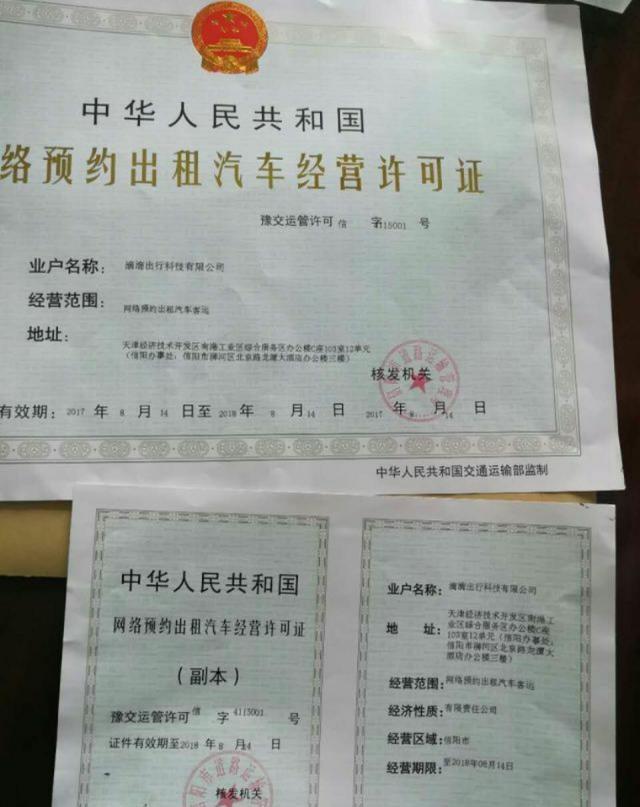滴滴獲信陽市首張《網絡預約出租汽車經營許可證》，合規化進程再提速