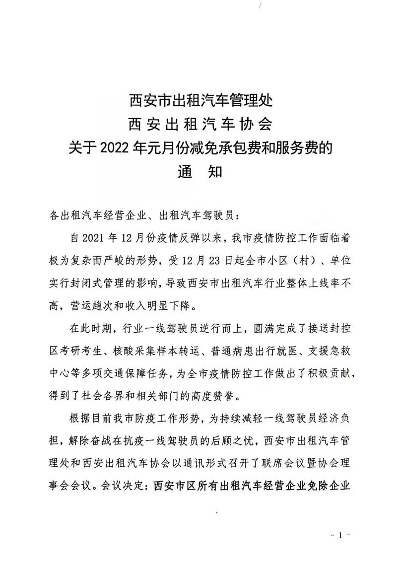 西安市出租汽車行業將減免2022年1月全部承包費或服務費
